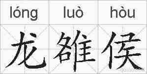 龙雒侯的拼音