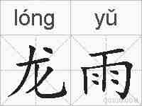 龙雨的拼音