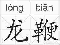 龙鞭的拼音