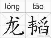 龙韬的拼音