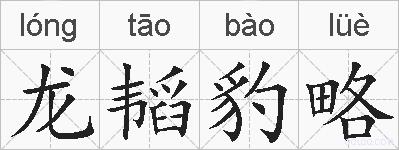 龙韬豹略的拼音