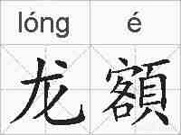 龙額的拼音