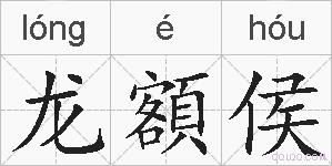 龙額侯的拼音