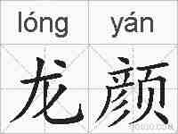 龙颜的拼音