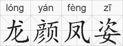 龙颜凤姿的拼音