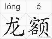 龙额的拼音