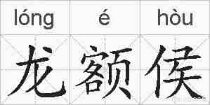 龙额侯的拼音