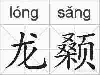 龙颡的拼音