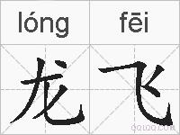 龙飞的拼音