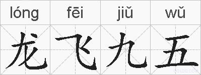 龙飞九五的拼音