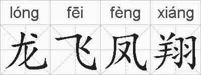 龙飞凤翔的拼音