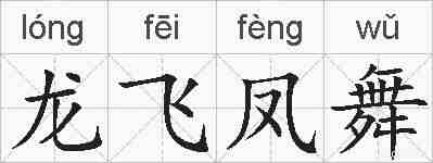 龙飞凤舞的拼音