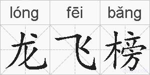 龙飞榜的拼音