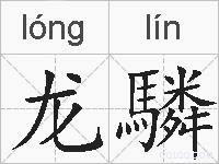 龙驎的拼音