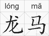 龙马的拼音