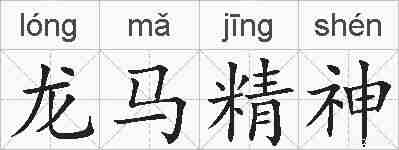 龙马精神的拼音
