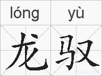 龙驭的拼音