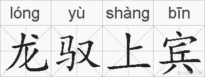龙驭上宾的拼音