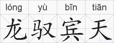 龙驭宾天的拼音