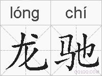 龙驰的拼音