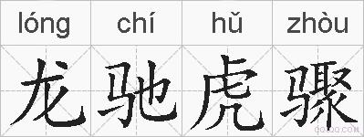 龙驰虎骤的拼音