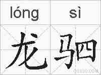 龙驷的拼音