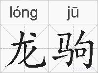 龙驹的拼音
