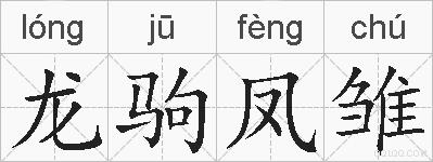 龙驹凤雏的拼音