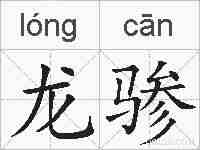 龙骖的拼音