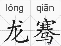 龙骞的拼音