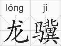 龙骥的拼音