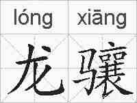 龙骧的拼音