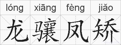 龙骧凤矫的拼音