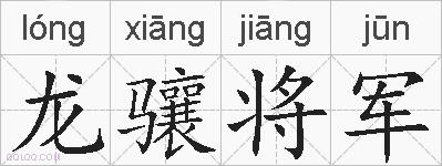 龙骧将军的拼音
