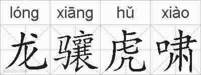 龙骧虎啸的拼音