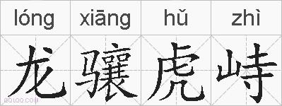 龙骧虎峙的拼音