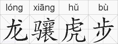 龙骧虎步的拼音