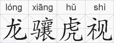 龙骧虎视的拼音