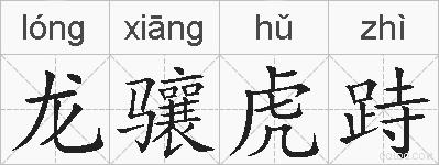 龙骧虎跱的拼音