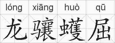 龙骧蠖屈的拼音