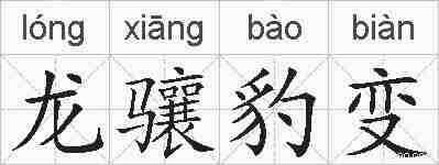 龙骧豹变的拼音
