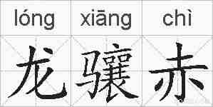 龙骧赤的拼音