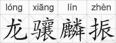 龙骧麟振的拼音
