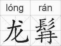 龙髥的拼音