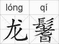 龙鬐的拼音