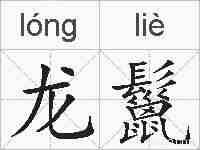 龙鬣的拼音