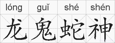 龙鬼蛇神的拼音