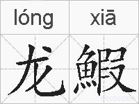 龙鰕的拼音
