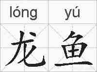 龙鱼的拼音