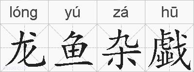 龙鱼杂戱的拼音